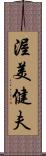 渥美健夫 Scroll