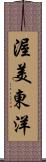渥美東洋 Scroll