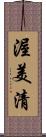 渥美清 Scroll