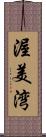渥美湾 Scroll