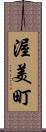 渥美町 Scroll
