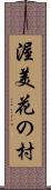 渥美花の村 Scroll