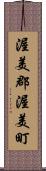 渥美郡渥美町 Scroll