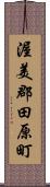 渥美郡田原町 Scroll