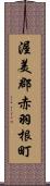 渥美郡赤羽根町 Scroll