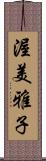 渥美雅子 Scroll