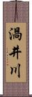 渦井川 Scroll