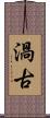 渦古 Scroll