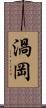 渦岡 Scroll