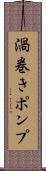 渦巻きポンプ Scroll
