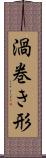 渦巻き形 Scroll