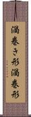 渦巻き形 Scroll