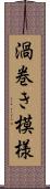渦巻き模様 Scroll
