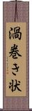 渦巻き状 Scroll