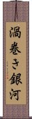 渦巻き銀河 Scroll