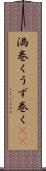 渦巻く Scroll