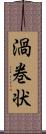 渦巻状 Scroll