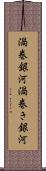 渦巻銀河 Scroll