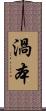 渦本 Scroll