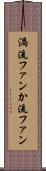 渦流ファン Scroll