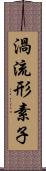 渦流形素子 Scroll