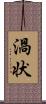 渦状 Scroll