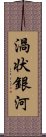 渦状銀河 Scroll