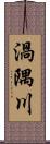 渦隅川 Scroll