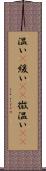 温い(P) Scroll