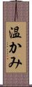 温かみ Scroll