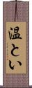 温とい Scroll