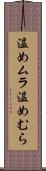 温めムラ Scroll