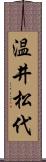 温井松代 Scroll