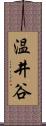 温井谷 Scroll