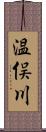 温俣川 Scroll