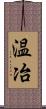 温冶 Scroll