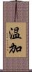 温加 Scroll