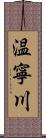 温寧川 Scroll