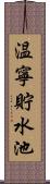 温寧貯水池 Scroll