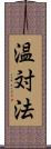 温対法 Scroll