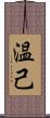 温己 Scroll
