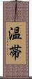 温帯 Scroll