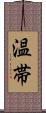 温帯 Scroll