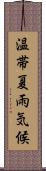 温帯夏雨気候 Scroll