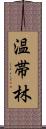 温帯林 Scroll