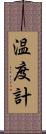 温度計 Scroll