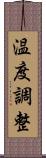 温度調整 Scroll