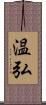 温弘 Scroll