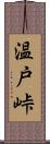 温戸峠 Scroll