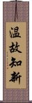 温故知新 Scroll